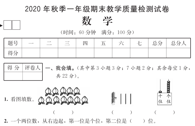 开江县2020-2021学年第一学期一年级数学期末试卷电子版免费下载