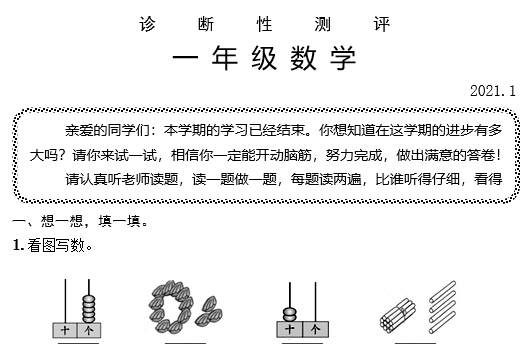 薛城区2020-2021学年第一学期一年级数学期末试卷免费下载