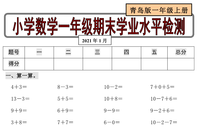 无棣县2020-2021学年第一学期一年级数学期末试卷电子版免费下载