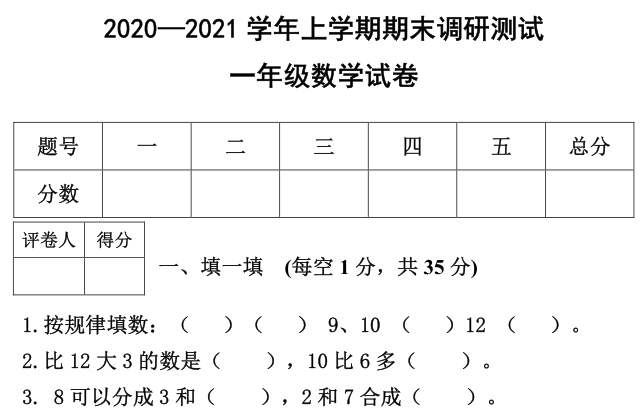 渑池县2020-2021学年第一学期一年级数学期末试卷电子版免费下载