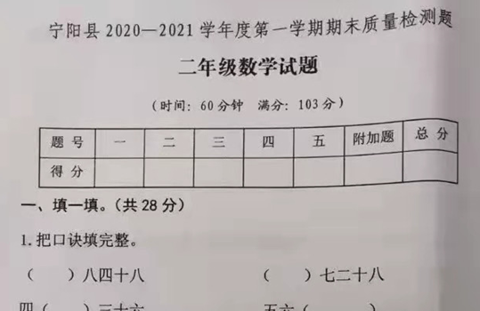 宁阳县2020-2021学年上学期二年级数学期末试卷电子版免费下载