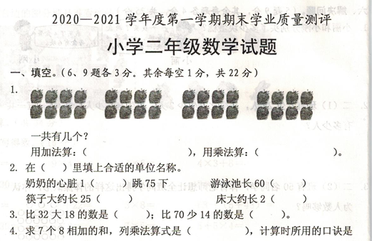 成武县2020-2021学年上学期二年级数学期末试卷电子版免费下载