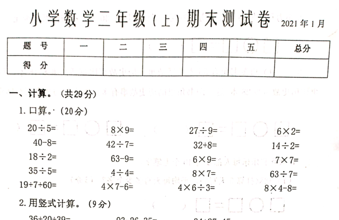 泰州市2020-2021学年上学期二年级数学期末试卷电子版免费下载