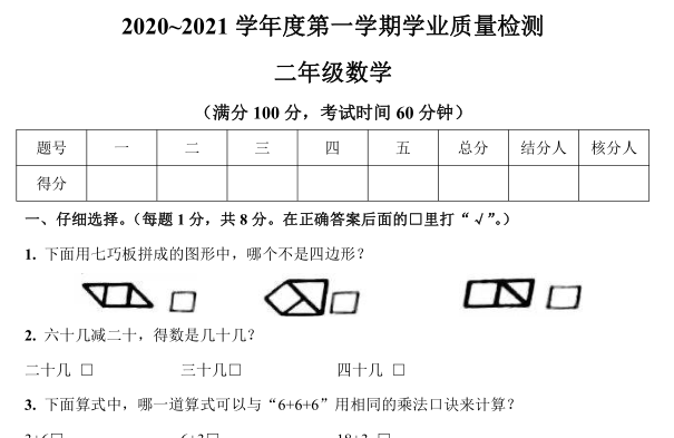 南通市2020-2021学年上学期二年级数学期末试卷电子版免费下载