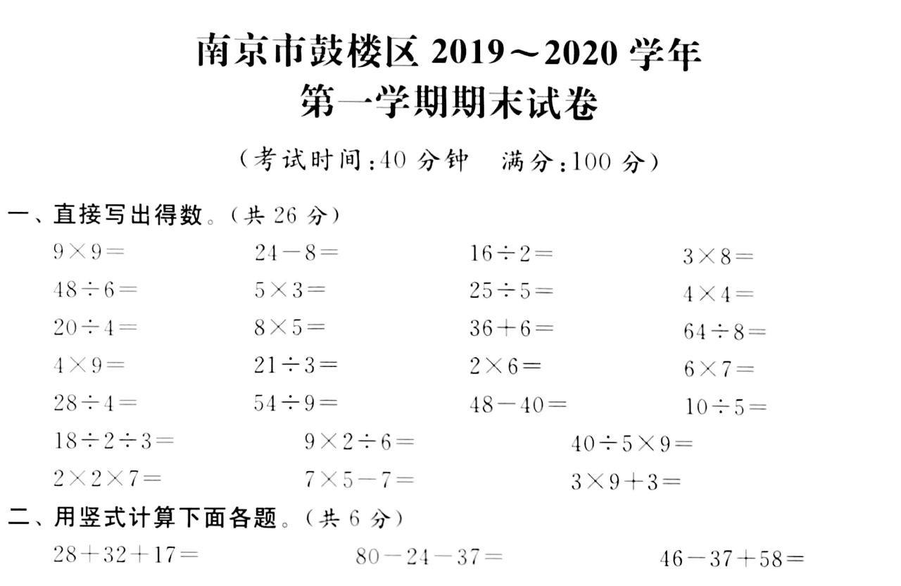 2020年南京市鼓楼区二年级上册数学期末测试卷电子版免费下载