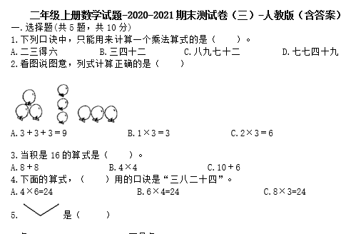 二年级上册数学试题2020-2021期末测试卷三电子版免费下载