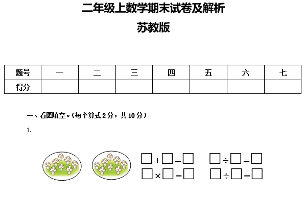 2020年苏教版二年级上册数学期末测试卷七电子版免费下载