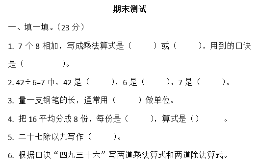 2020年苏教版二年级上册数学期末测试卷五电子版免费下载