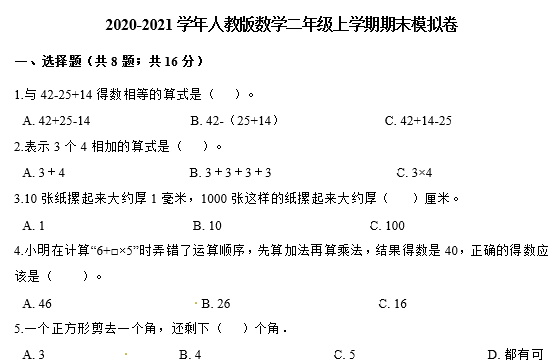 2020年人教版二年级上册数学期末测试卷七电子版免费下载