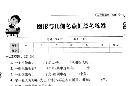 2019-2020年二年级上册数学期末图形与几何专项卷电子版免费下载