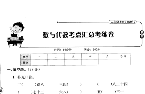 2019-2020年二年级上册数学期末数与代数专项卷电子版免费下载