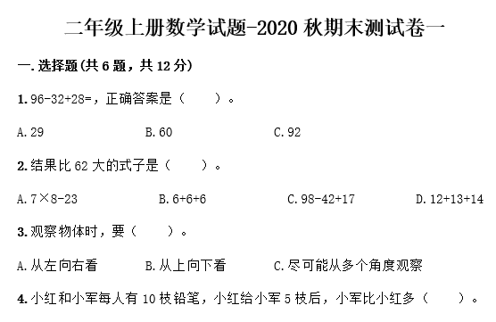 2020年人教版二年级上册数学期末测试卷四电子版免费下载