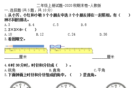 2020年人教版二年级上册数学期末测试卷三电子版免费下载