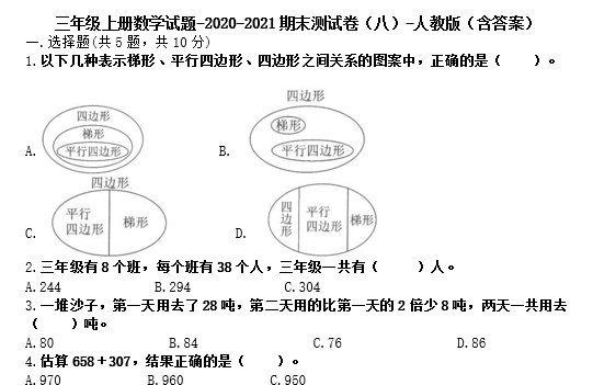 三年级上册数学试题2020-2021期末测试卷八电子版免费下载