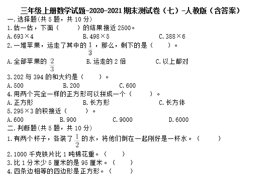 三年级上册数学试题2020-2021期末测试卷七电子版免费下载