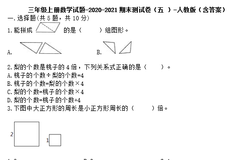 三年级上册数学试题2020-2021期末测试卷五电子版免费下载