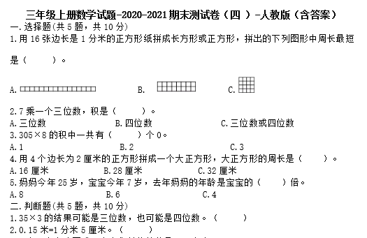 三年级上册数学试题2020-2021期末测试卷四电子版免费下载