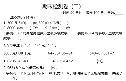 2020年苏教版三年级上册数学期末测试卷十电子版免费下载