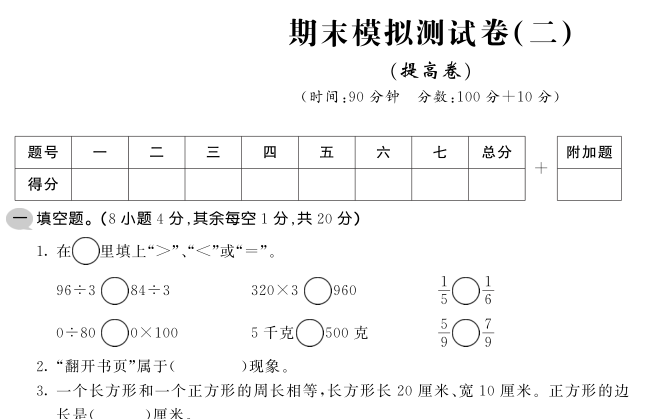 2020年苏教版三年级上册数学期末测试卷七电子版免费下载