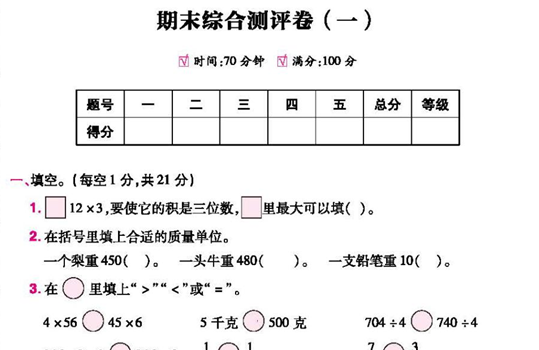 2020年苏教版三年级上册数学期末测试卷五电子版免费下载