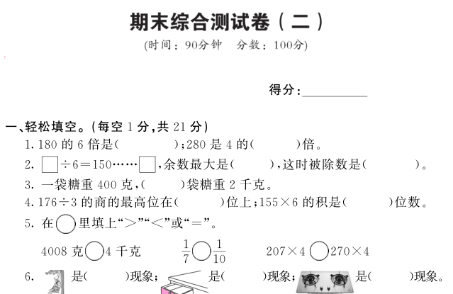 2020年苏教版三年级上册数学期末测试卷四电子版免费下载