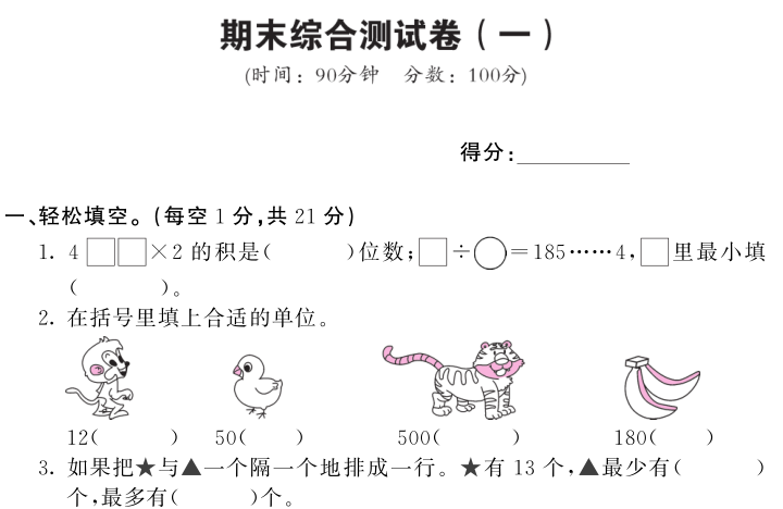 2020年苏教版三年级上册数学期末测试卷三电子版免费下载