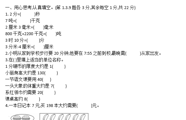 2020年人教版三年级上册数学期末测试卷七电子版免费下载