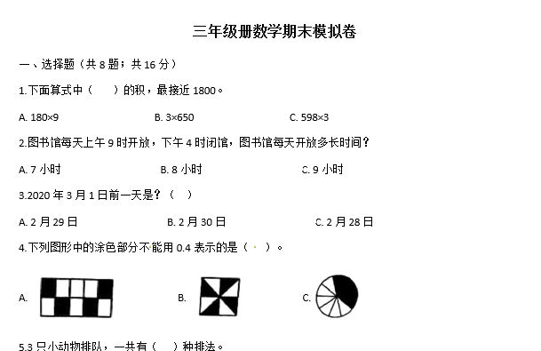 2020年人教版三年级上册数学期末测试卷九电子版下载