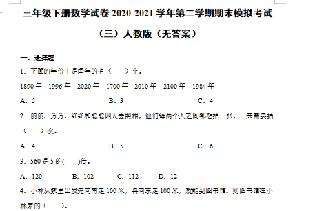 2021年人教版三年级下册数学期末测试卷八电子版免费下载