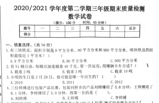 2021年苏教版三年级下册数学期末测试卷二电子版免费下载