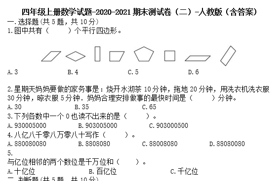 四年级上册数学试题2020-2021期末测试卷二电子版免费下载