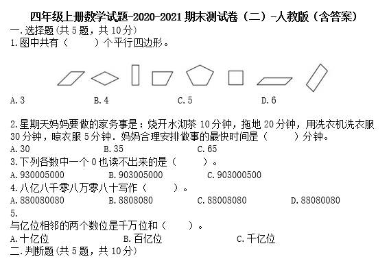 四年级上册数学试题2020-2021期末测试卷二电子版免费下载