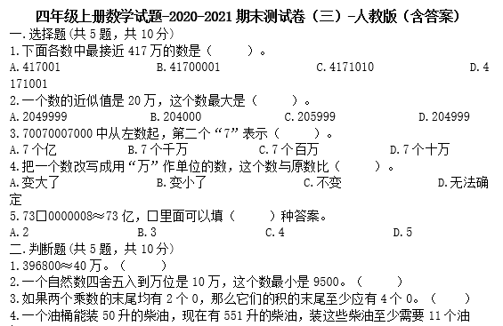 四年级上册数学试题2020-2021期末测试卷三电子版免费下载