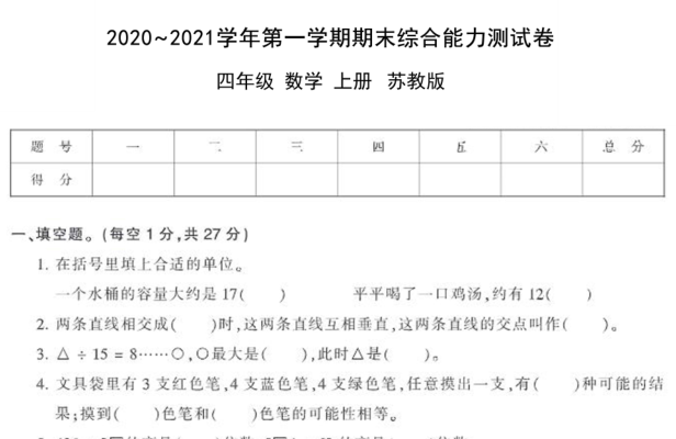 四年级上册数学试题2020-2021期末测试卷九电子版免费下载