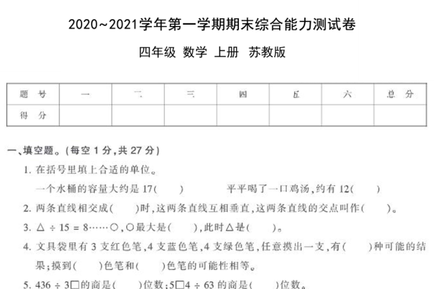 四年级上册数学试题2020-2021期末测试卷九电子版免费下载