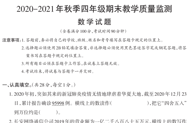 2020年四川广元市苍溪县四年级上数学期末测试卷电子版免费下载