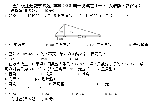 人教版五年级上册数学试题2020-2021期末测试卷一电子版免费下载