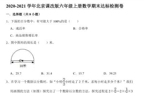 北京课改版2021年六年级上数学期未试题电子版免费下载