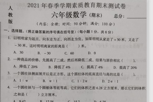 2021年人教版六年级下册数学期末测试卷六电子版免费下载
