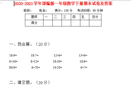 2021年人教版一年级下册数学期末测试卷三电子版免费下载