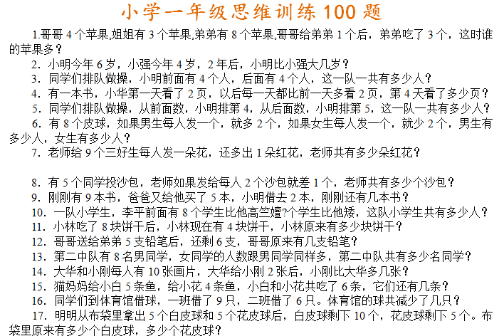 小学一年级数学思维训练题100道电子版免费下载