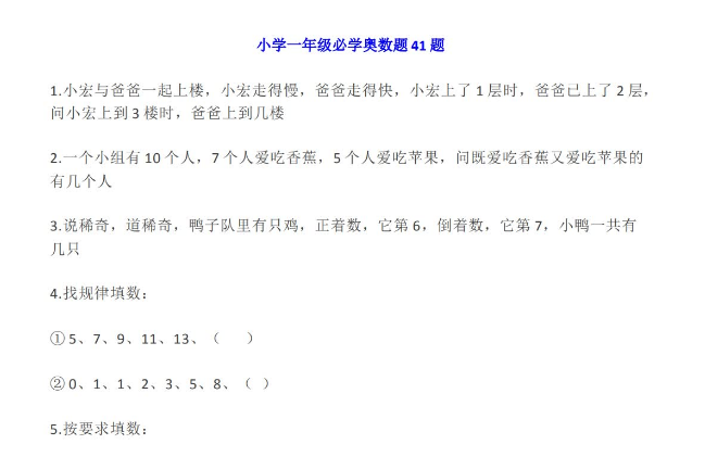 小学一年级必学奥数题41题附答案电子版免费下载