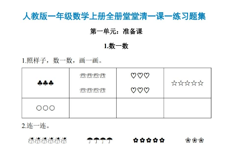 人教版小学一年级数学上册一课一练同步练习