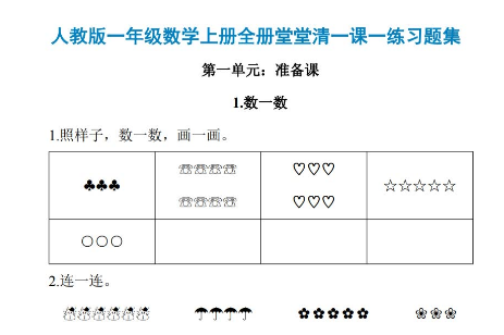 人教版小学一年级数学上册一课一练同步练习