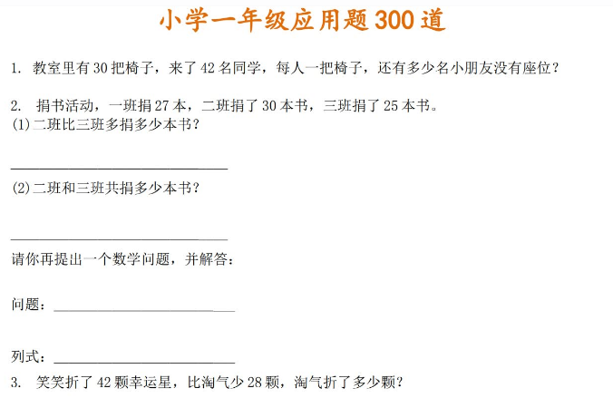 小学一年级数学下册应用题大全300题电子版免费下载