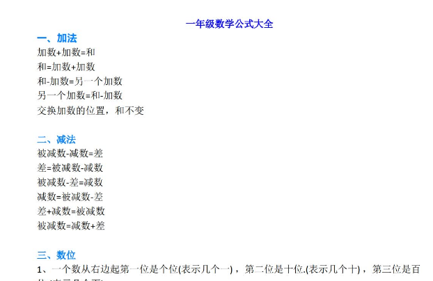 小学一年级上册数学公式大全电子版免费下载