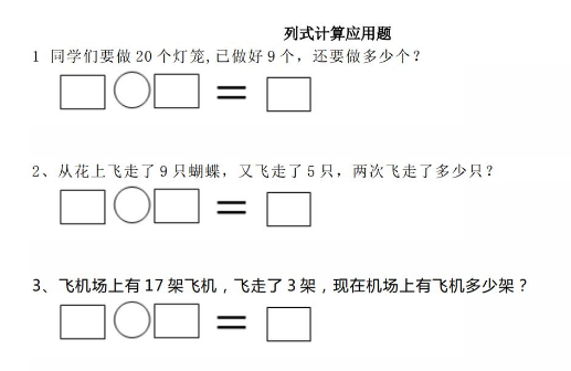 一年级上册数学列式计算应用题精选练习50道电子版免费下载