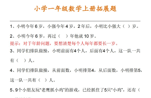 一年级上册数学拓展训练题及答案电子版免费下载