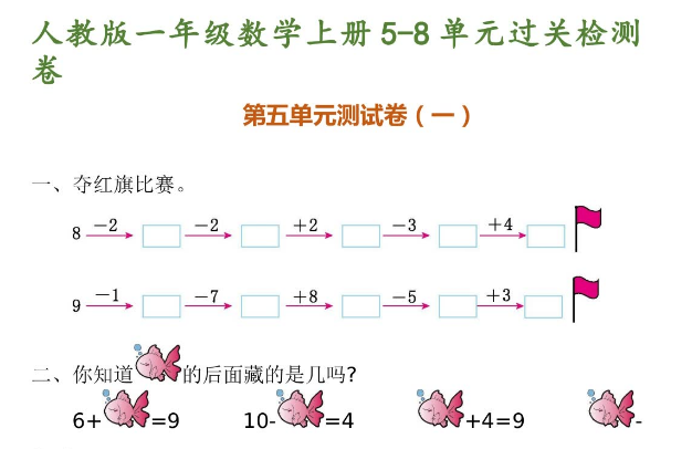 一年级数学上册5-8单元过关检测卷及答案电子版免费下载