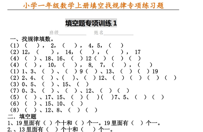 一年级找规律填数字题及答案电子版免费下载